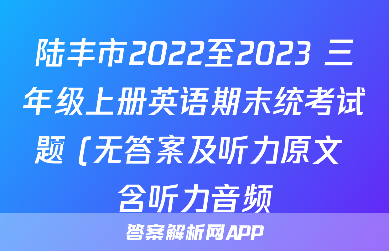 陆丰市2022至2023 三年级上册英语期末统考试题 (无答案及听力原文 含听力音频)考试试卷